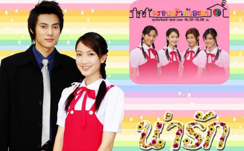 น่ารักย้อนหลัง