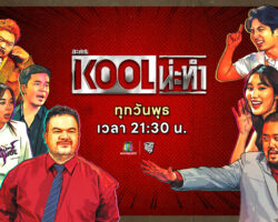 KOOLน่ะทำ E0B8A5E0B8B0E0B884E0B8A3-koolE0B899E0B988E0B8B0E0B897E0B8B3-860x520-1.jpg