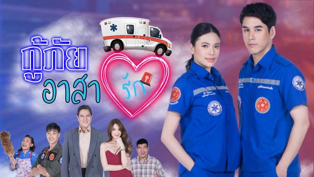 กู้ภัยอาสารักep7