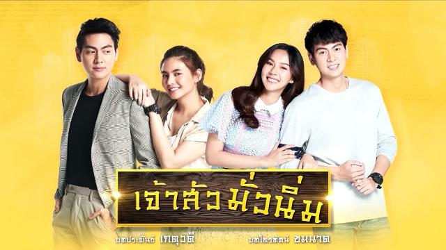 เจ้าสัวมั่วนิ่ม ย้อนหลัง