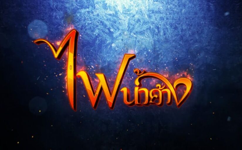 ไฟน้ำค้างep18