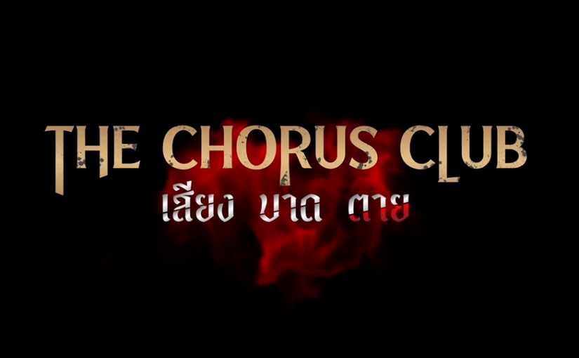 เสียงบาดตายep6