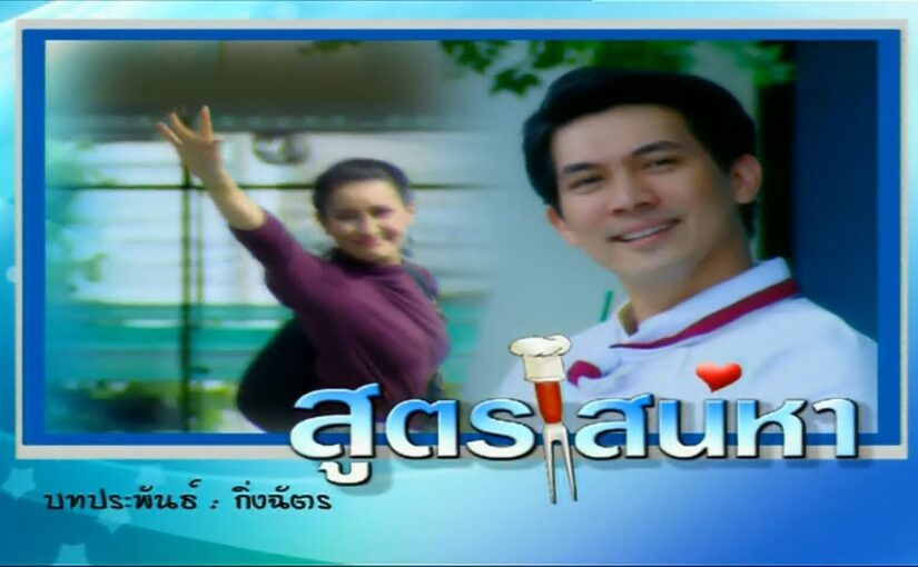 สูตรเสน่หาย้อนหลัง