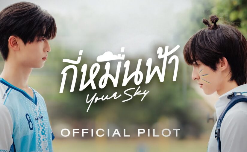 กี่หมื่นฟ้าep4