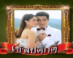เชลยศักดิ์ hq720.jpg