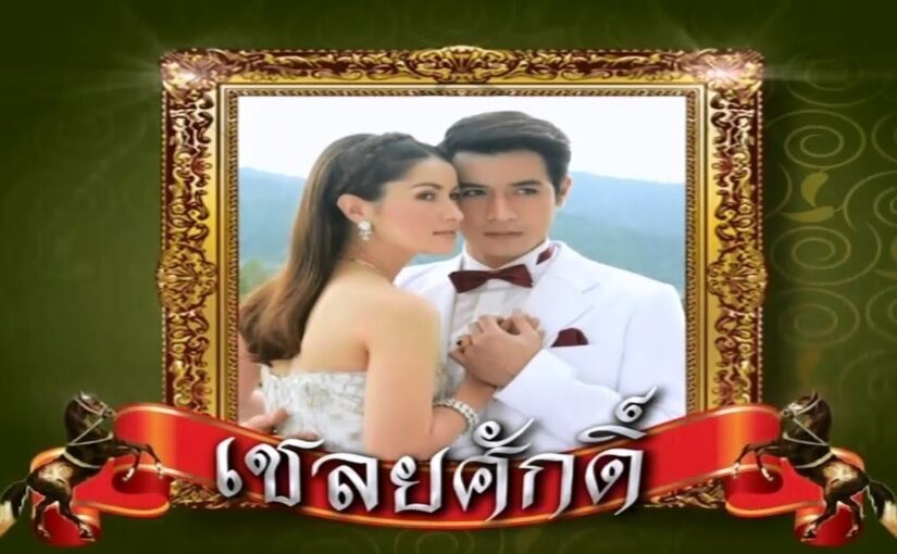 เชลยศักดิ์