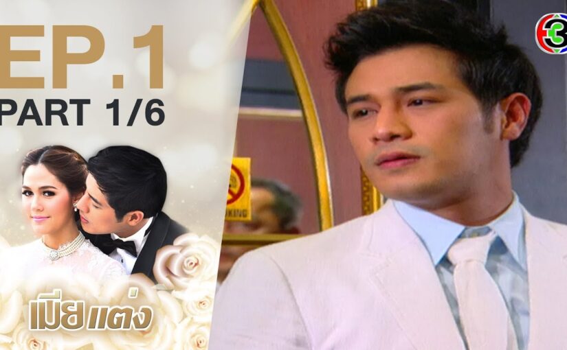 เมียแต่งย้อนหลัง