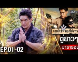 จอมโจรดอกไม้ขาวย้อนหลัง hqdefault.jpg