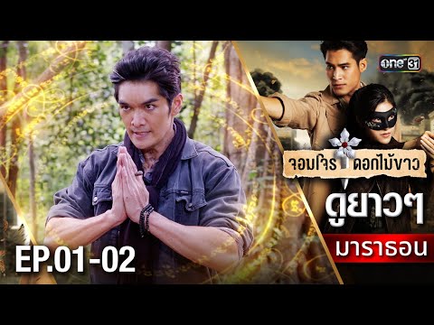 จอมโจรดอกไม้ขาวย้อนหลัง