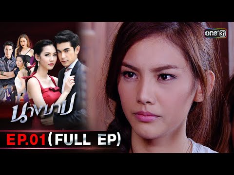 นางบาปย้อนหลัง