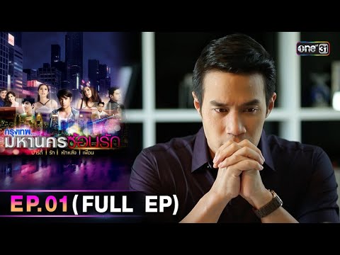 กรุงเทพมหานครซ้อนรัก