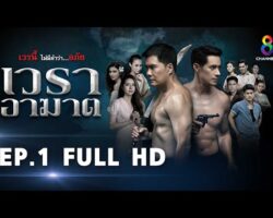 เวราอาฆาตย้อนหลัง hqdefault.jpg