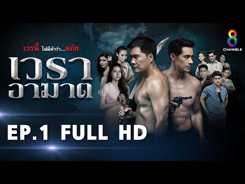 เวราอาฆาตย้อนหลัง