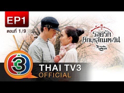 รอยรักหักเหลี่ยมตะวัน