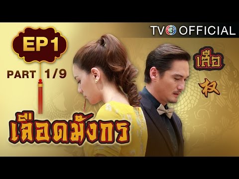 เลือดมังกรเสือย้อนหลัง