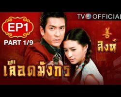 เลือดมังกรสิงห์ ย้อนหลัง hqdefault.jpg