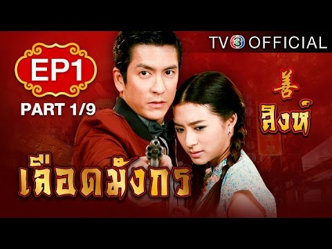 เลือดมังกรสิงห์ ย้อนหลัง