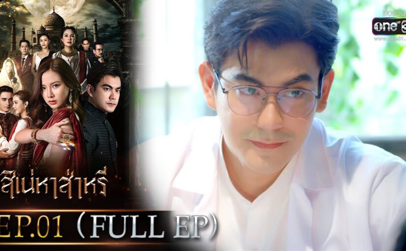 สิเน่หาส่าหรีย้อนหลัง