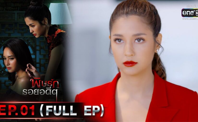 พิษรักรอยอดีตย้อนหลัง