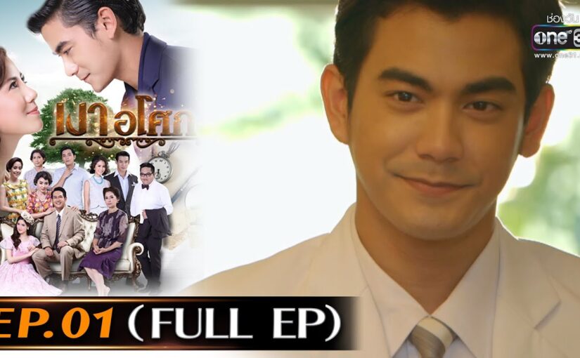 เงาอโศกย้อนหลัง