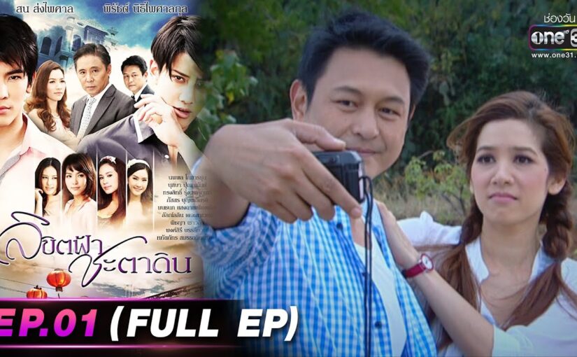 ลิขิตฟ้าชะตาดินย้อนหลัง