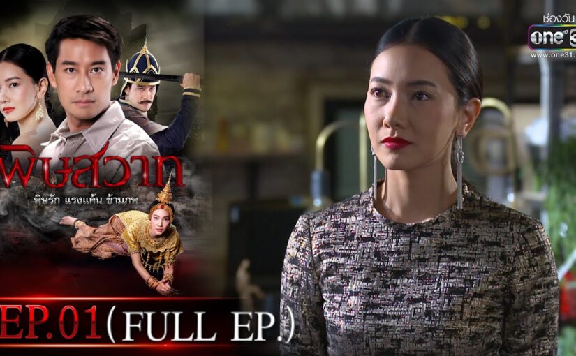 พิษสวาทย้อนหลัง