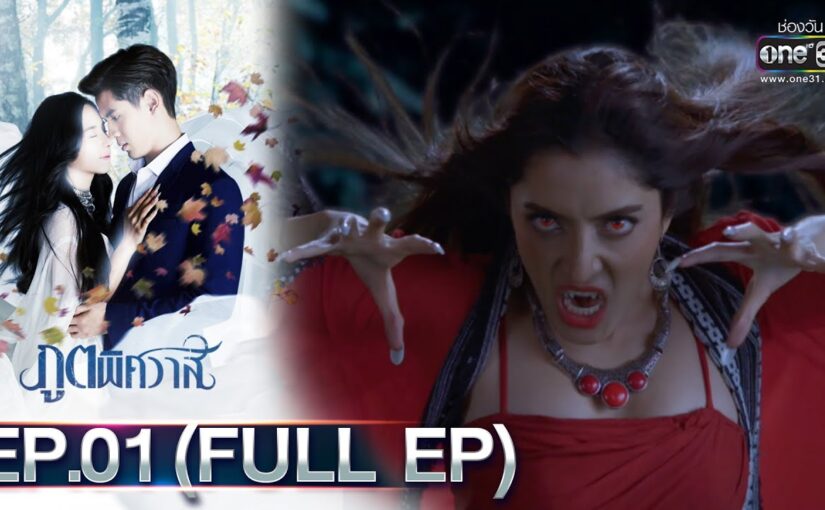 ภูตพิศวาสย้อนหลัง