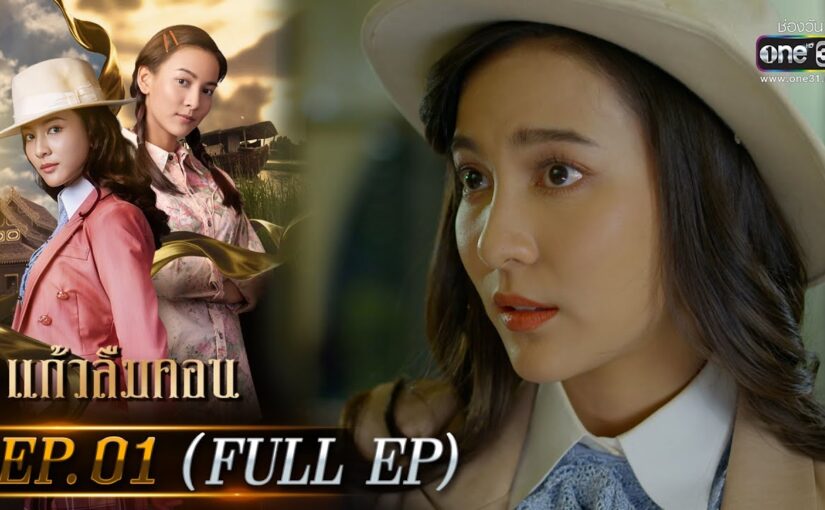 แก้วลืมคอนย้อนหลัง