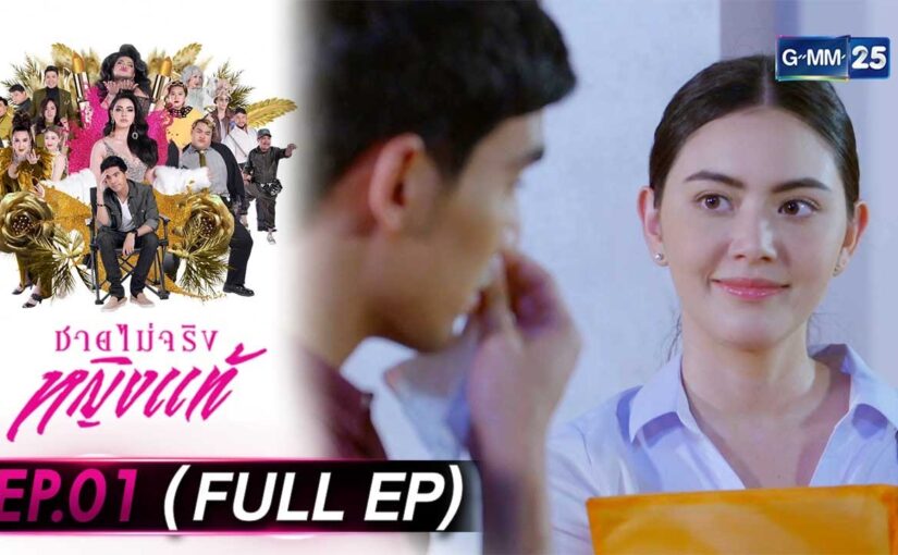 ชายไม่จริงหญิงแท้ย้อนหลัง