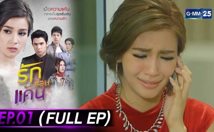 รักซ่อนแค้นย้อนหลัง