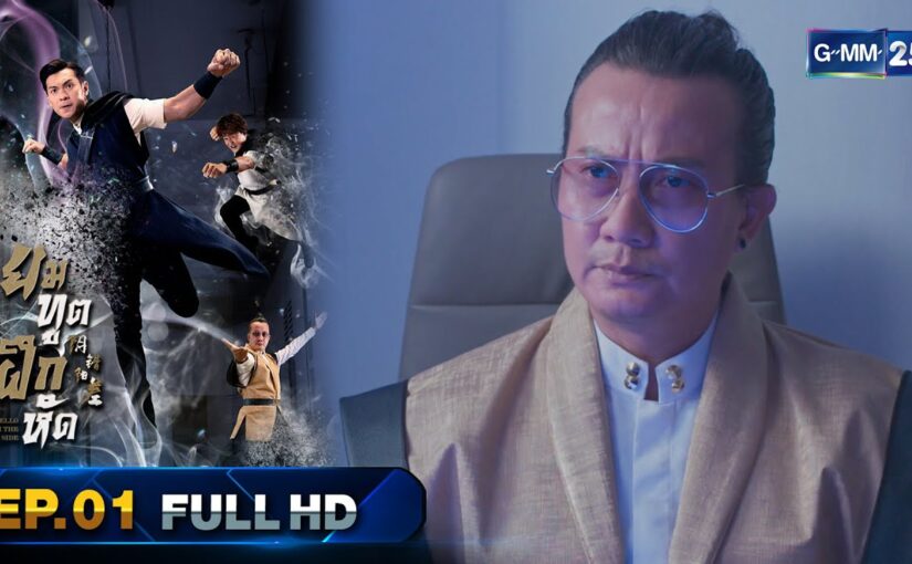 ยมทูตฝึกหัดย้อนหลัง