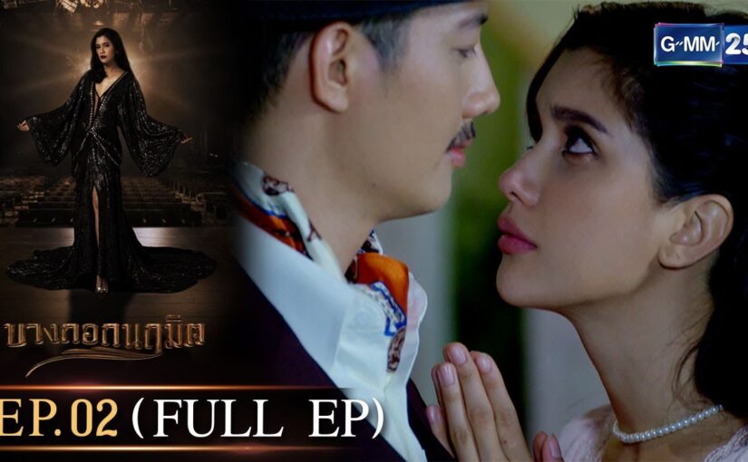 บางกอกนฤมิตย้อนหลัง