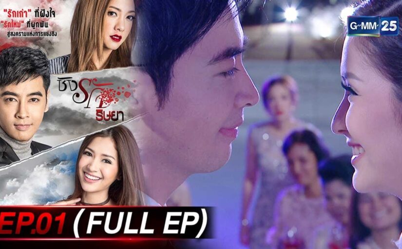 ชิงรักริษยาย้อนหลัง