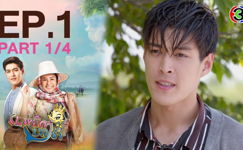 เทพธิดาปลาร้าย้อนหลัง