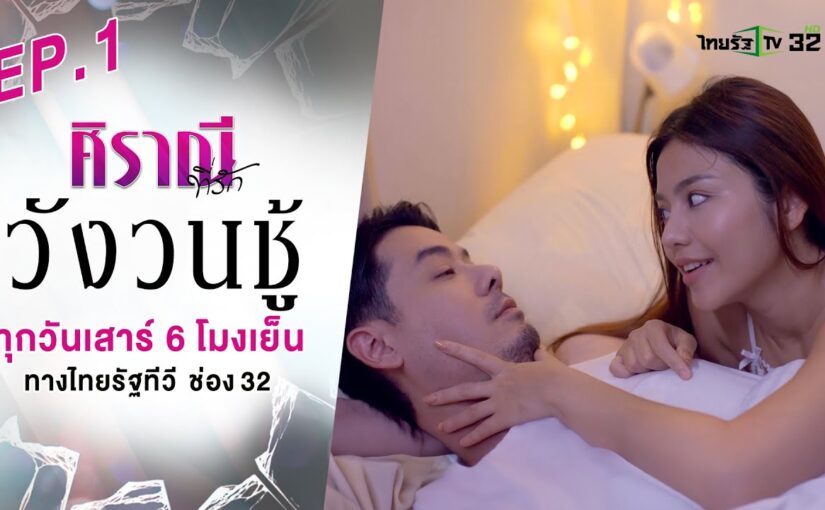 ศิราณีที่รักย้อนหลัง