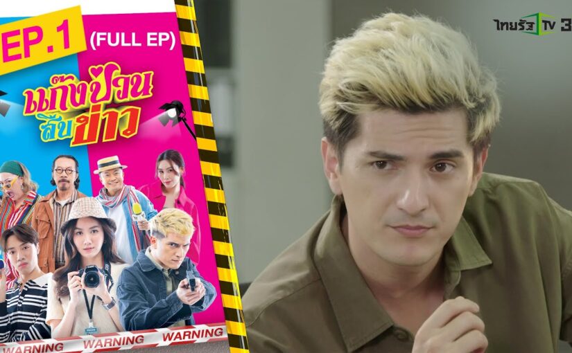 แก๊งป่วนสืบข่าวย้อนหลัง