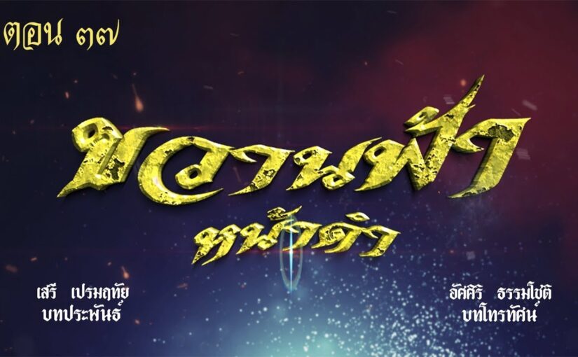 ขวานฟ้าหน้าดำ2562