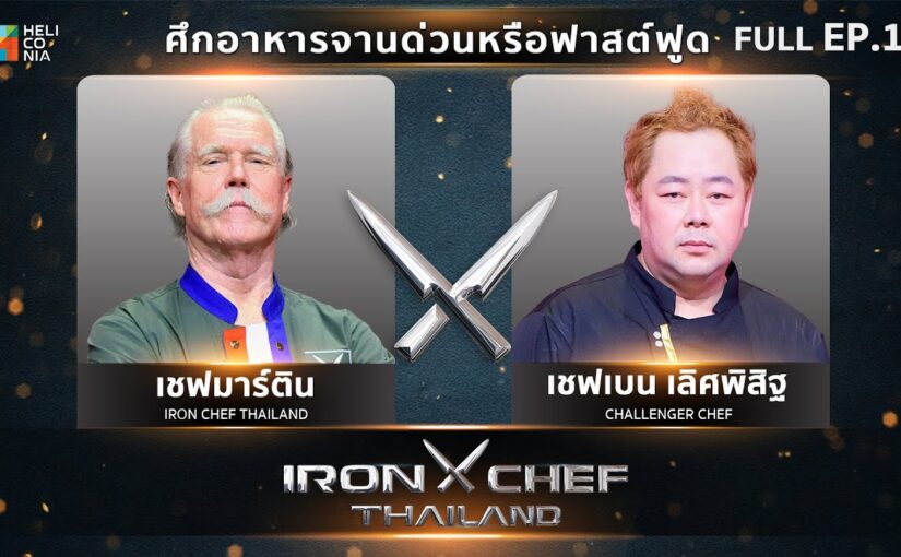 เชฟกระทะเหล็กย้อนหลัง