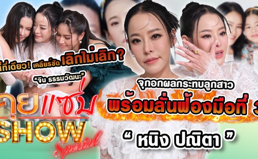 คุยแซ่บshowย้อนหลัง