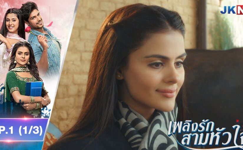 เพลิงรักสามหัวใจ