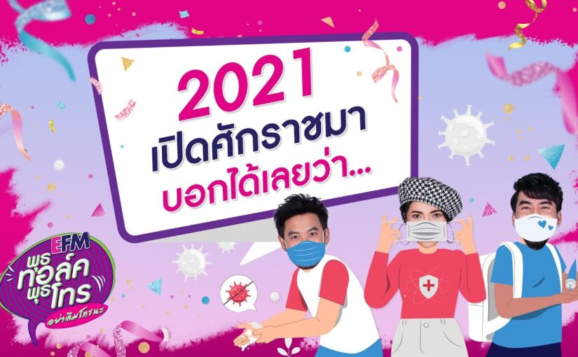 พุธทอล์คพุธโทร2019
