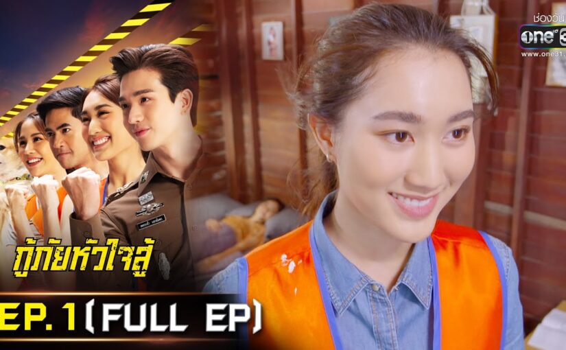 กู้ภัยหัวใจสู้