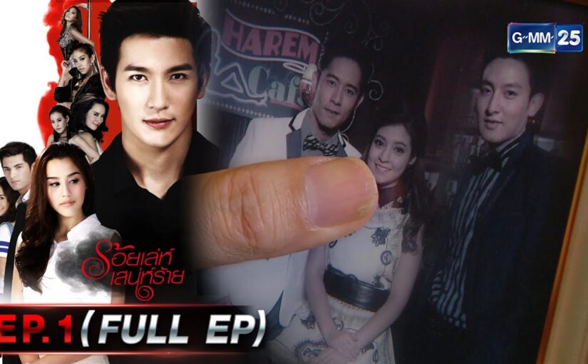 ร้อยเล่ห์เสน่ห์ร้าย ย้อนหลัง