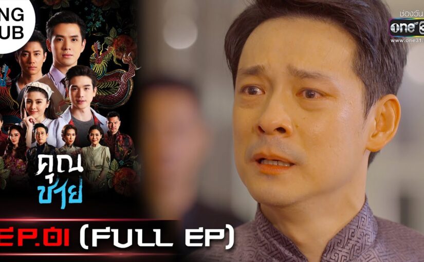 คุณชายย้อนหลัง