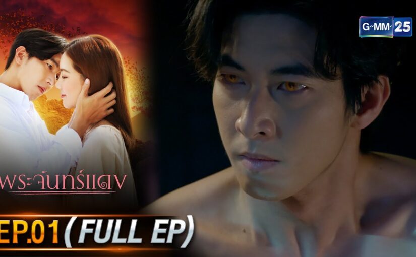 พระจันทร์แดงย้อนหลัง