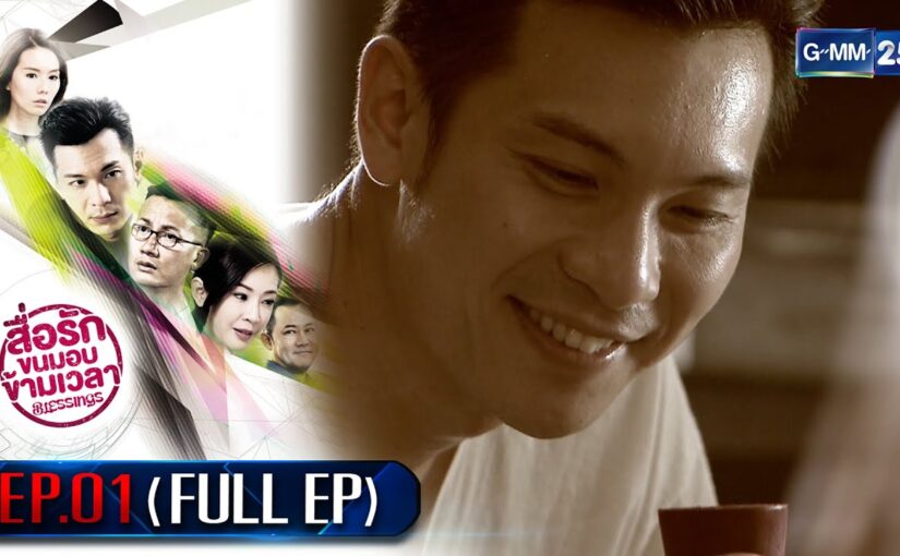 สื่อรักขนมอบข้ามเวลา