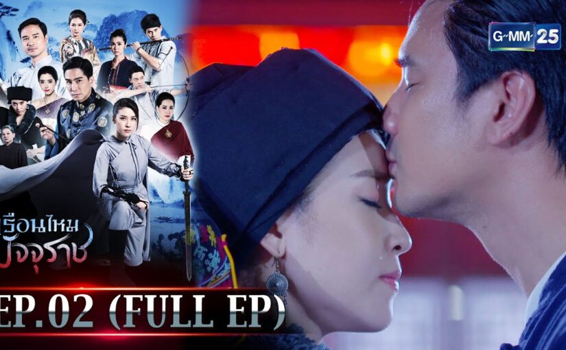 เรือนไหมมัจจุราชย้อนหลัง