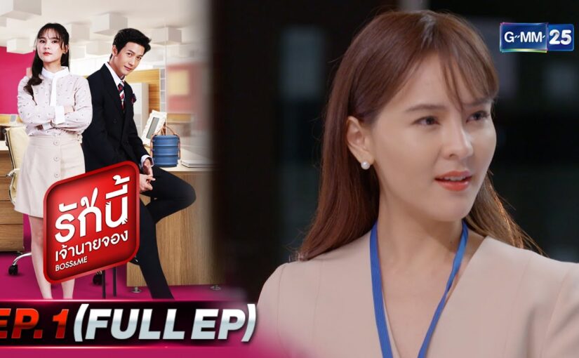 รักนี้เจ้านายจองย้อนหลัง