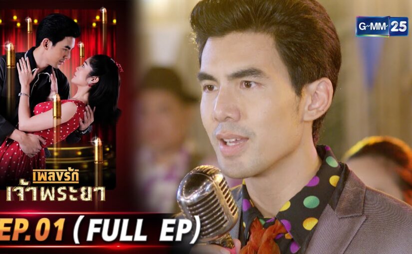 เพลงรักเจ้าพระยาย้อนหลัง