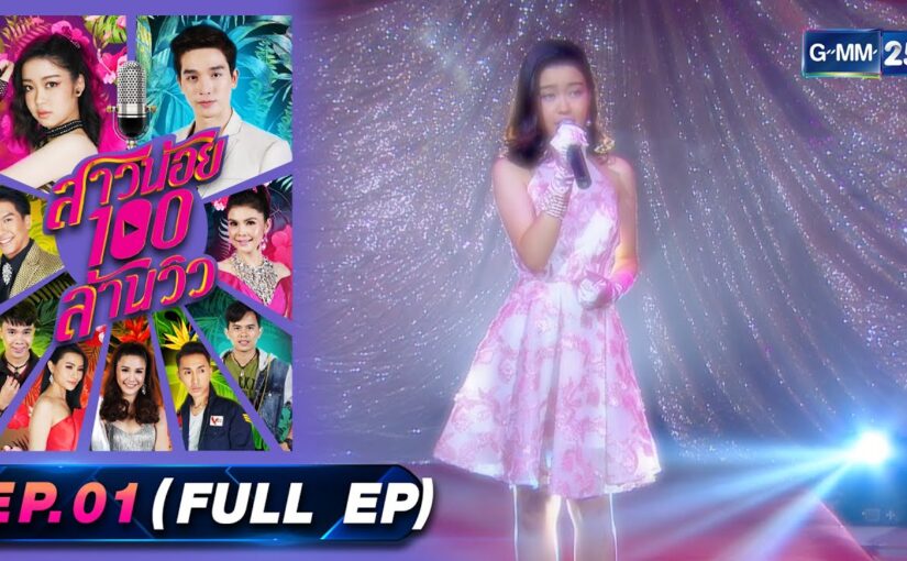 สาวน้อย100ล้านวิวย้อนหลัง